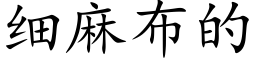 细麻布的 (楷体矢量字库)