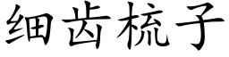 細齒梳子 (楷體矢量字庫)