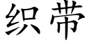 织带 (楷体矢量字库)