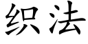 織法 (楷體矢量字庫)