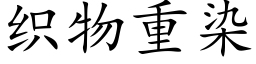 織物重染 (楷體矢量字庫)