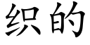 織的 (楷體矢量字庫)