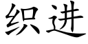 织进 (楷体矢量字库)