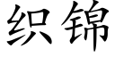 織錦 (楷體矢量字庫)