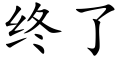 終了 (楷體矢量字庫)