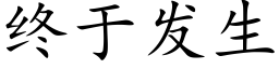 終于發生 (楷體矢量字庫)