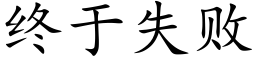 終于失敗 (楷體矢量字庫)