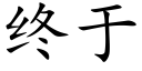 終于 (楷體矢量字庫)