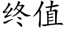 終值 (楷體矢量字庫)