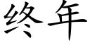 終年 (楷體矢量字庫)