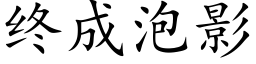 終成泡影 (楷體矢量字庫)