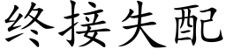 終接失配 (楷體矢量字庫)