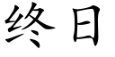 終日 (楷體矢量字庫)