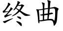 终曲 (楷体矢量字库)