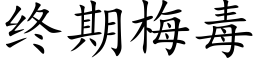 終期梅毒 (楷體矢量字庫)