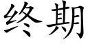 終期 (楷體矢量字庫)