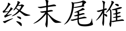 終末尾椎 (楷體矢量字庫)