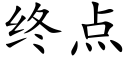 终点 (楷体矢量字库)