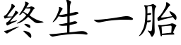 终生一胎 (楷体矢量字库)