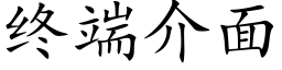 終端介面 (楷體矢量字庫)