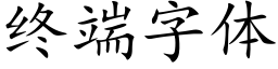 終端字體 (楷體矢量字庫)