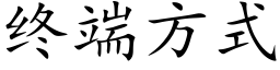 終端方式 (楷體矢量字庫)