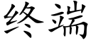 终端 (楷体矢量字库)