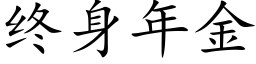 終身年金 (楷體矢量字庫)