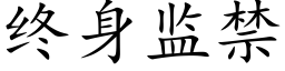 終身監禁 (楷體矢量字庫)