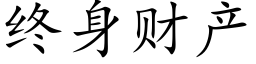 終身财産 (楷體矢量字庫)