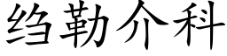 绉勒介科 (楷体矢量字库)