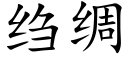 绉绸 (楷体矢量字库)