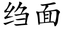 绉面 (楷體矢量字庫)