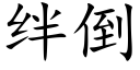 绊倒 (楷体矢量字库)