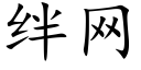 绊网 (楷体矢量字库)