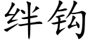 絆鈎 (楷體矢量字庫)