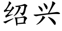 紹興 (楷體矢量字庫)