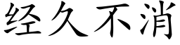 經久不消 (楷體矢量字庫)