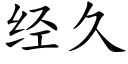 經久 (楷體矢量字庫)