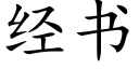 經書 (楷體矢量字庫)