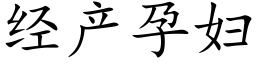 经产孕妇 (楷体矢量字库)