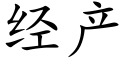 經産 (楷體矢量字庫)