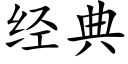 经典 (楷体矢量字库)