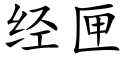 經匣 (楷體矢量字庫)