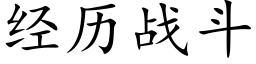 經曆戰鬥 (楷體矢量字庫)