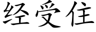 經受住 (楷體矢量字庫)