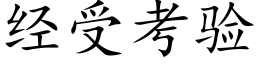 經受考驗 (楷體矢量字庫)