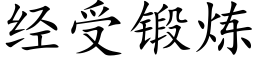 經受鍛煉 (楷體矢量字庫)