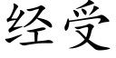 經受 (楷體矢量字庫)