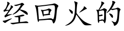 经回火的 (楷体矢量字库)